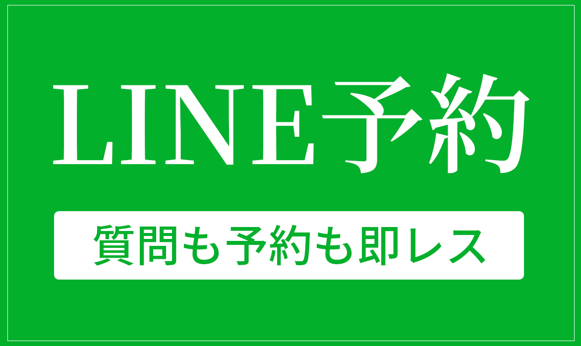 LINE予約