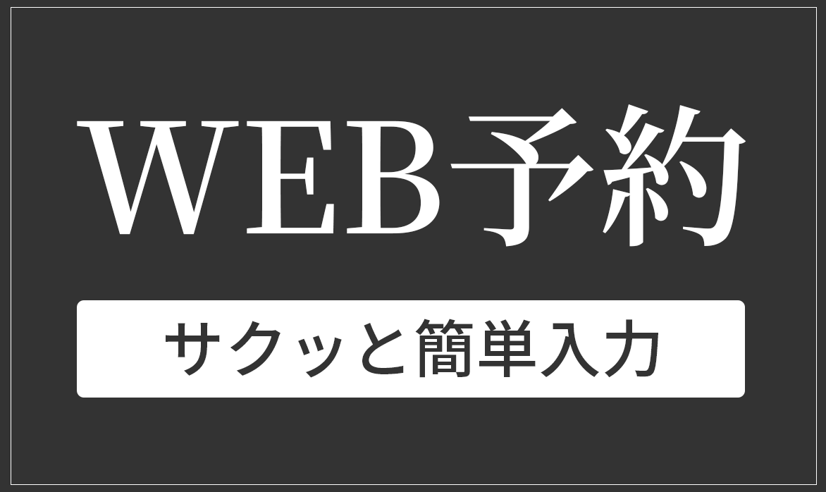 WEB予約