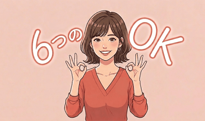 6つのOK
